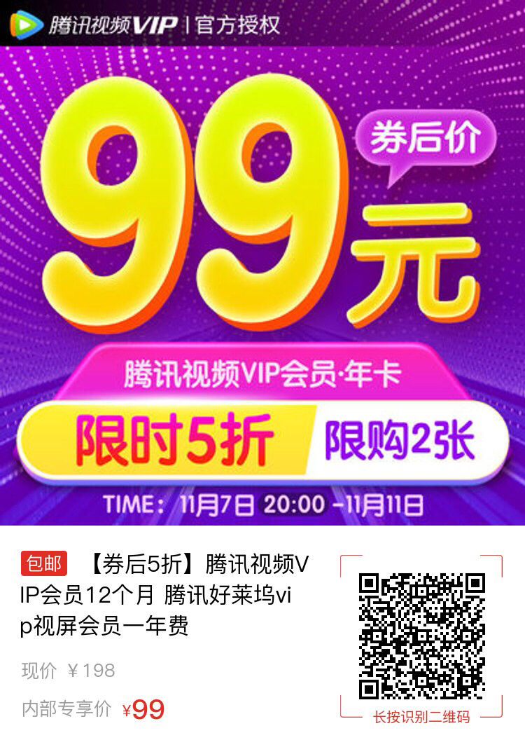 腾讯视频VIP账号共享2019.11.7每天更新