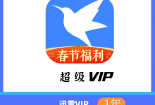 迅雷超级会员1年=85 限时特价-腾讯视频会员共享_腾讯体育会员共享_腾讯会员分享